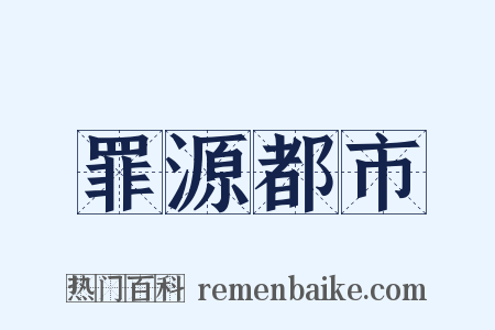 罪源都市是什么意思的图片